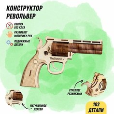 Деревянный конструктор Шестизарядный револьвер, сборная модель 3D / Развивающая детская игрушка / Эко материал The Derevo