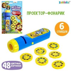 Проектор-фонарик «Весёлые зверята», 6 слайдов, свет Zabiaka