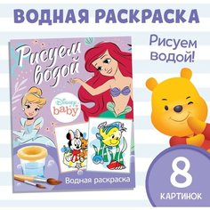 Водная раскраска Дисней "Рисуем водой" Disney