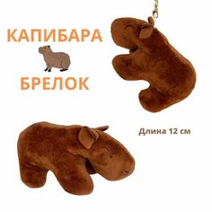 Мягкая игрушка брелок подвеска на рюкзак Капибара Нет бренда