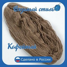 Нитки для ручного вязания 1шт.0,25кг/600 м пряжа двухниточная в пасмах для вязания крючком, спицами 250г из чистого акрила цвет: Кофейный Золотое руно