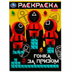 Раскраска 9785506082101 Гонка за призом /50/ Умка
