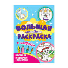 БольшаяАктивитиРаскр Цветные истории с примером (с накл.) Проф Пресс