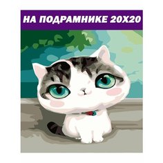 Стиль для Дома Алмазная мозаика на подрамнике 20х20 частичная выкладка