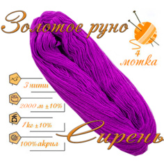 Нитки для ручного вязания (4 шт. 1кг/2000 м), пряжа трёхниточная в пасмах (250-300 гр/шт.) 100% акрил (Сирень турецкая) Золотое руно