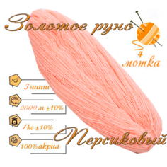 Нитки для ручного вязания (4 шт. 1кг/2000 м), пряжа трёхниточная в пасмах (250-300 гр/шт.) 100% акрил (Персиковый) Золотое руно