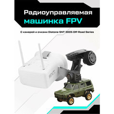 Радиоуправляемая микро машинка с камерой и очками FPV Diatone SNT 3005 Off-Road Series