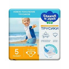Солнце И луна ECO Трусики-подгузники для детей 5/XL 13-20 кг 19 шт