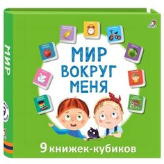 Книжки кубики. Мини - книжки "Мир вокруг меня" Робинс