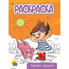 Раскраска «Лучшие друзья», А5 Проф Пресс