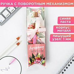 Подарочная ручка с поворотным механизмом «Лучшему воспитателю», металл, синяя паста, 1.0 мм Россия