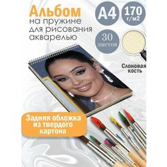 Альбом планшет для рисования акварелью актриса Алекса Деми Альбомы