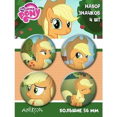 Значки на рюкзак My Little Pony Эпплджек Ani Koya