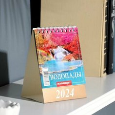 Календарь настольный, домик "Водопады" 2024, 10х14 см Нет бренда