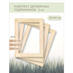 Подрамник 30х40 для холста комплект 3 для картины алмазной мозаики вышивки Dekart/Декарт