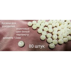 Бусины для рукоделия КНР