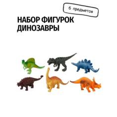 Игровой набор фигурок-игрушек Динозавры 6 предметов Tong DE