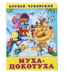 «Муха-цокотуха», Чуковский К. И. Flamingo