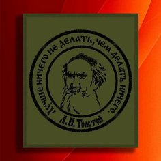 Шеврон, нашивка, патч. Вышитый нарукавный знак "Толстой" на липучке (велкро) Льняной ЛЁНя Stemlinen