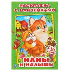 Раскраска с наклейками «Мамы и малыши» Умка