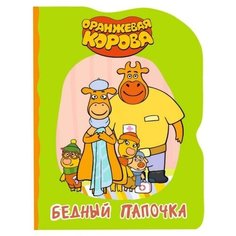 Оранжевая корова. Бедный папочка. Книжка-картонка с вырубкой Проф Пресс