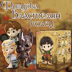 Коллекционные фигурки Властелин Колец / The Lord of the Rings POP MART