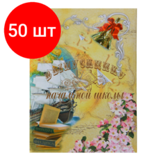 Комплект 50 штук, Папка адресная поздравительная Выпускнику начальной школы Noname