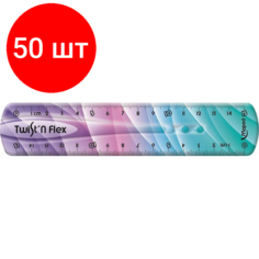 Комплект 50 штук, Линейка Maped TWISTN FLEX DECOR 15см, гибкая, двуст. шк, пластик, асс,279115