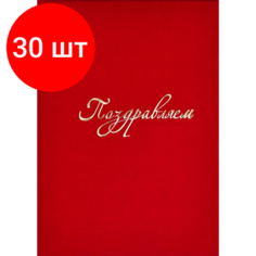 Комплект 30 штук, Папка адресная Поздравляем, красный бархат Noname