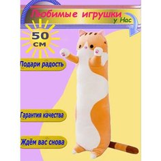 Мягкая игрушка Кот 50 см длинный батон оранжевый Toys Cute