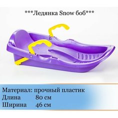 Санки ледянки Snow-Боб 80 см, фиолетовый Bars