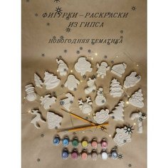 Гипсовые фигурки для раскрашивания/Новогодняя тематика Нет бренда