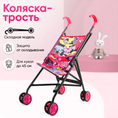 Коляска трость для кукол, металлическая Best Like