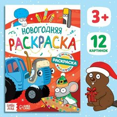 Раскраска Новогодняя, А5, 16 стр, Синий трактор Буква Ленд