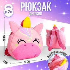 Рюкзак плюшевый детский «Волшебный единорог», 18х18 см Milo Toys