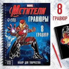 Набор для творчества с заданиями «Гравюры. Мстители», 8 гравюр Marvel