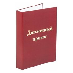 Папка-обложка для дипломного проекта STAFF А4 215х305 мм фольга 3 отверстия под дырокол шнур бордовая, 3 шт