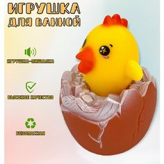Игрушка для ванны "Цыпленок в яйце"/ Игрушка-пищалка Нет бренда