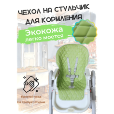 Чехол на стульчик для кормления универсальный Экокожа. Салатовый Protection Baby