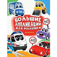 Большие аппликации для малышей "Машинки" 48 стр. Нет бренда