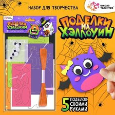 Набор для творчества «Поделки. Хэллоуин» ТероПром