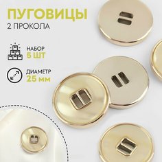 Набор пуговиц, 2 прокола, d = 25 мм, 5 шт, перламутровые, цвет бежевый/золотой Россия