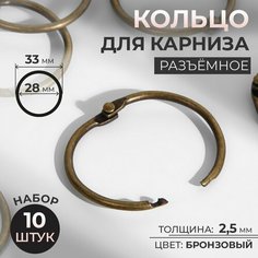 Кольцо для карниза, разъёмное, d = 28/33 мм, 10 шт, цвет бронзовый Россия