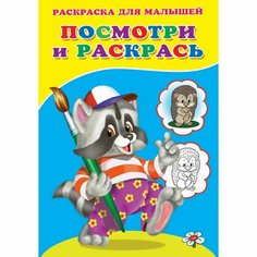 Раскраска «Посмотри и раскрась. Енот» Россия