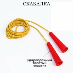 Скакалка L-3,0м, d шнура 5мм Россия