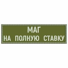 Нашивка МАГ на полную ставку на липучке, шеврон тактический на одежду хаки, 8*2 см, цвет 11. Патч с вышивкой на грудь Shevronpogon