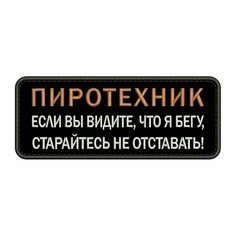 Нашивка пиротехник на липучке, шеврон тактический на одежду, 10*4 см, цвет №03. Патч с вышивкой военный ShevronPogon, Россия