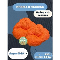 Комплект 2шт! Пряжа в пасмах, Акрил в пасмах. Россия. Карачаевская пряжа .250 грамм 600 метров Нет бренда