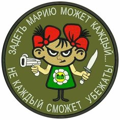 Шеврон задеть марию может каждый не каждый сможет убежать на липучке, нашивка тактическая на одежду, цвет хаки 8*8 см. Патч с вышивкой Shevronpogon