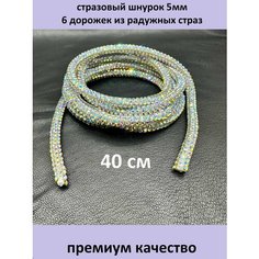 Шнур стразовый 5 мм для рукоделия нет